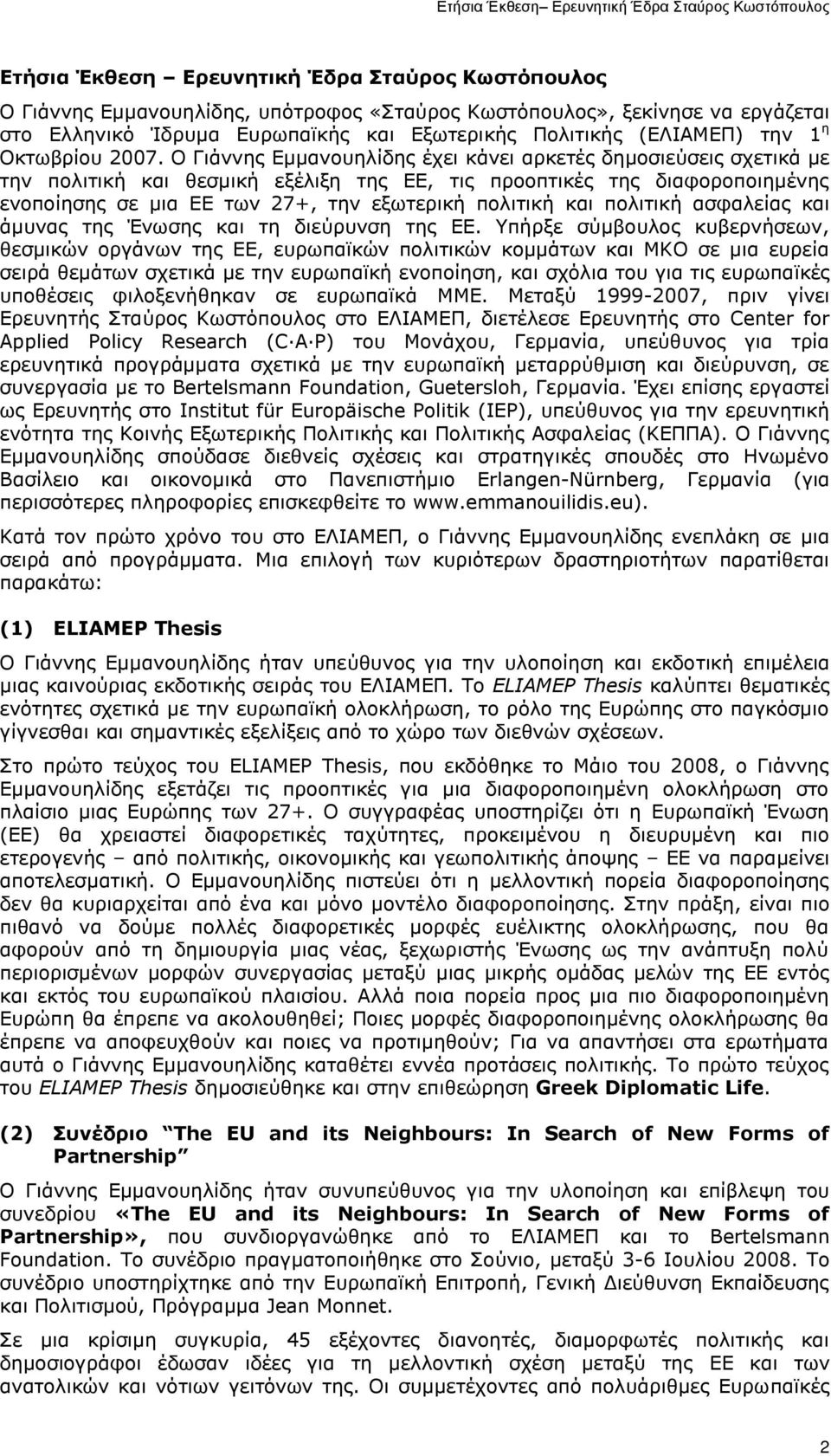 Ο Γιάννης Εμμανουηλίδης έχει κάνει αρκετές δημοσιεύσεις σχετικά με την πολιτική και θεσμική εξέλιξη της ΕΕ, τις προοπτικές της διαφοροποιημένης ενοποίησης σε μια ΕΕ των 27+, την εξωτερική πολιτική