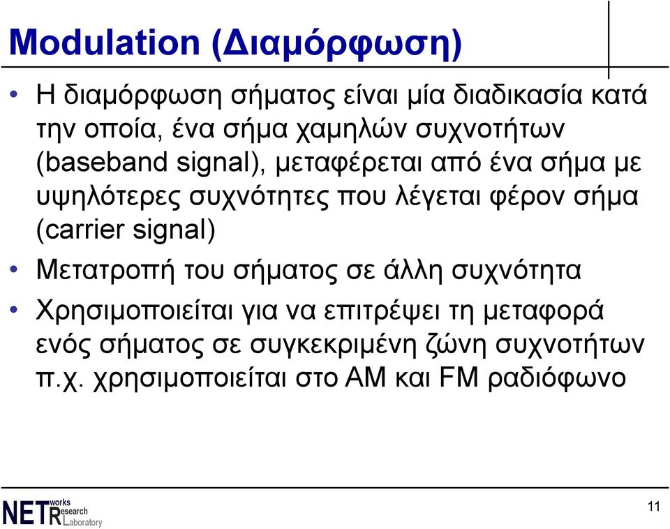 σήμα (carrier signal) Μετατροπή του σήματος σε άλλη συχνότητα Χρησιμοποιείται για να επιτρέψει τη