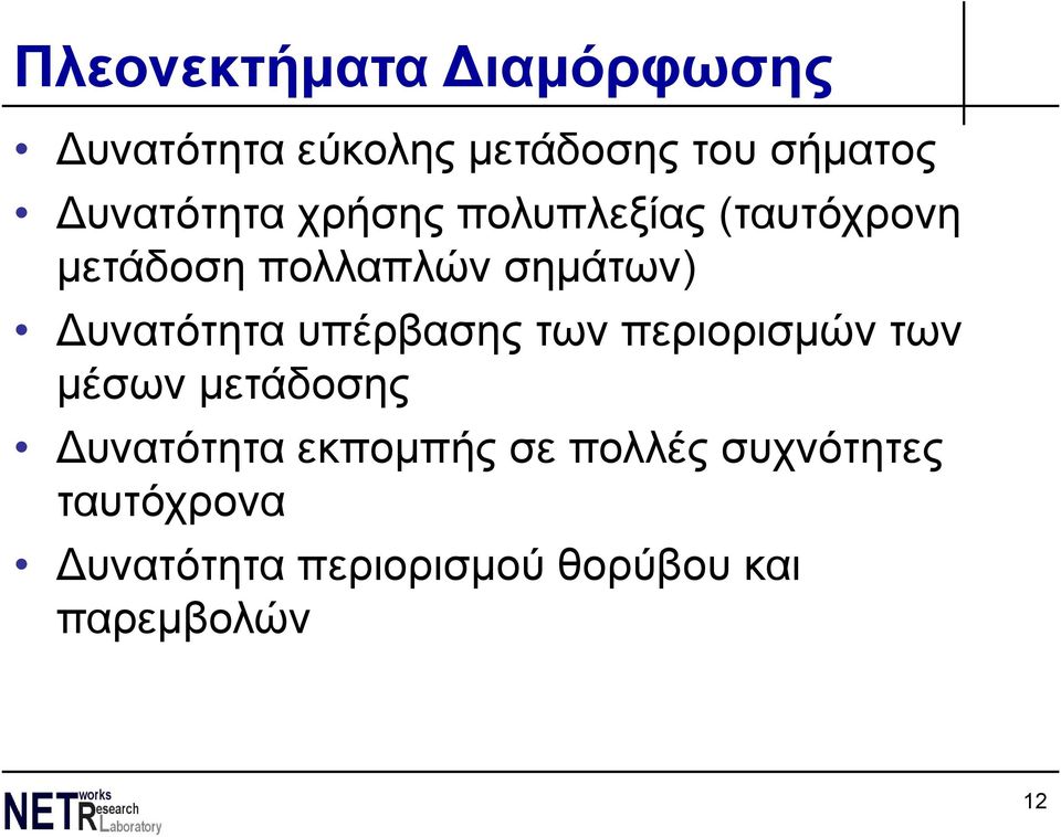 υνατότητα υπέρβασης των περιορισμών των μέσων μετάδοσης υνατότητα