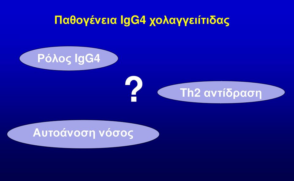 Ρόλος IgG4?