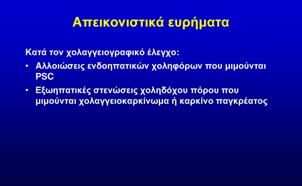 μιμούνται PSC Εξωηπατικές στενώσεις χοληδόχου