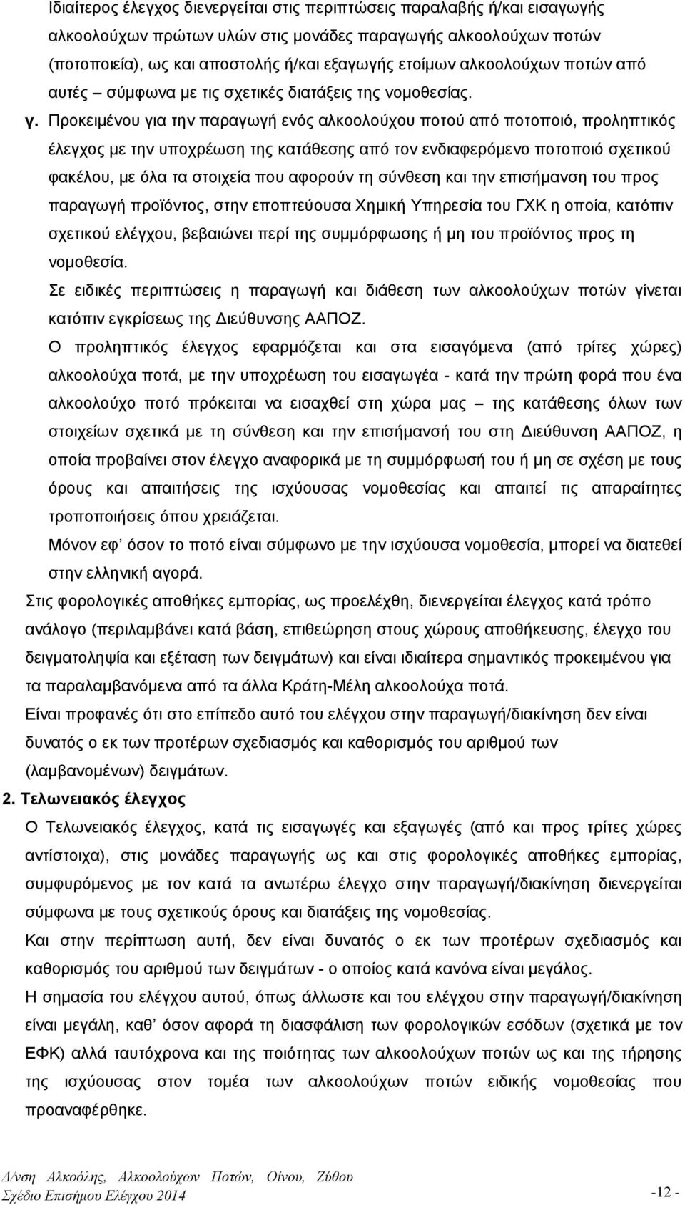 Προκειμένου για την παραγωγή ενός αλκοολούχου ποτού από ποτοποιό, προληπτικός έλεγχος με την υποχρέωση της κατάθεσης από τον ενδιαφερόμενο ποτοποιό σχετικού φακέλου, με όλα τα στοιχεία που αφορούν τη