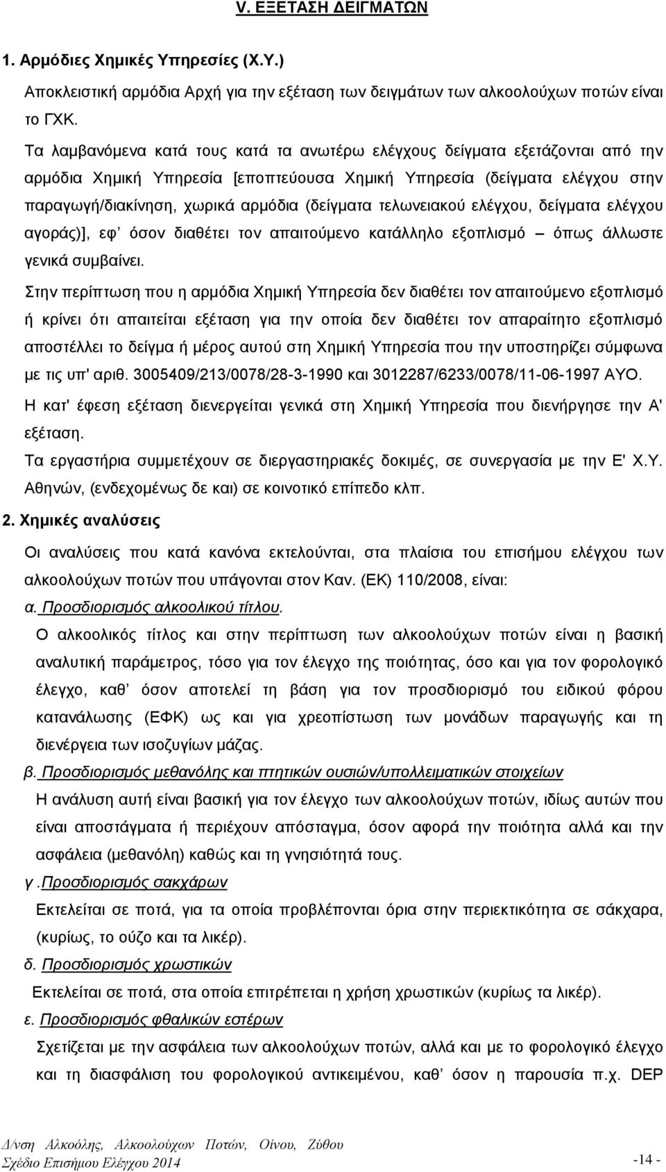 τελωνειακού ελέγχου, δείγματα ελέγχου αγοράς)], εφ όσον διαθέτει τον απαιτούμενο κατάλληλο εξοπλισμό όπως άλλωστε γενικά συμβαίνει.