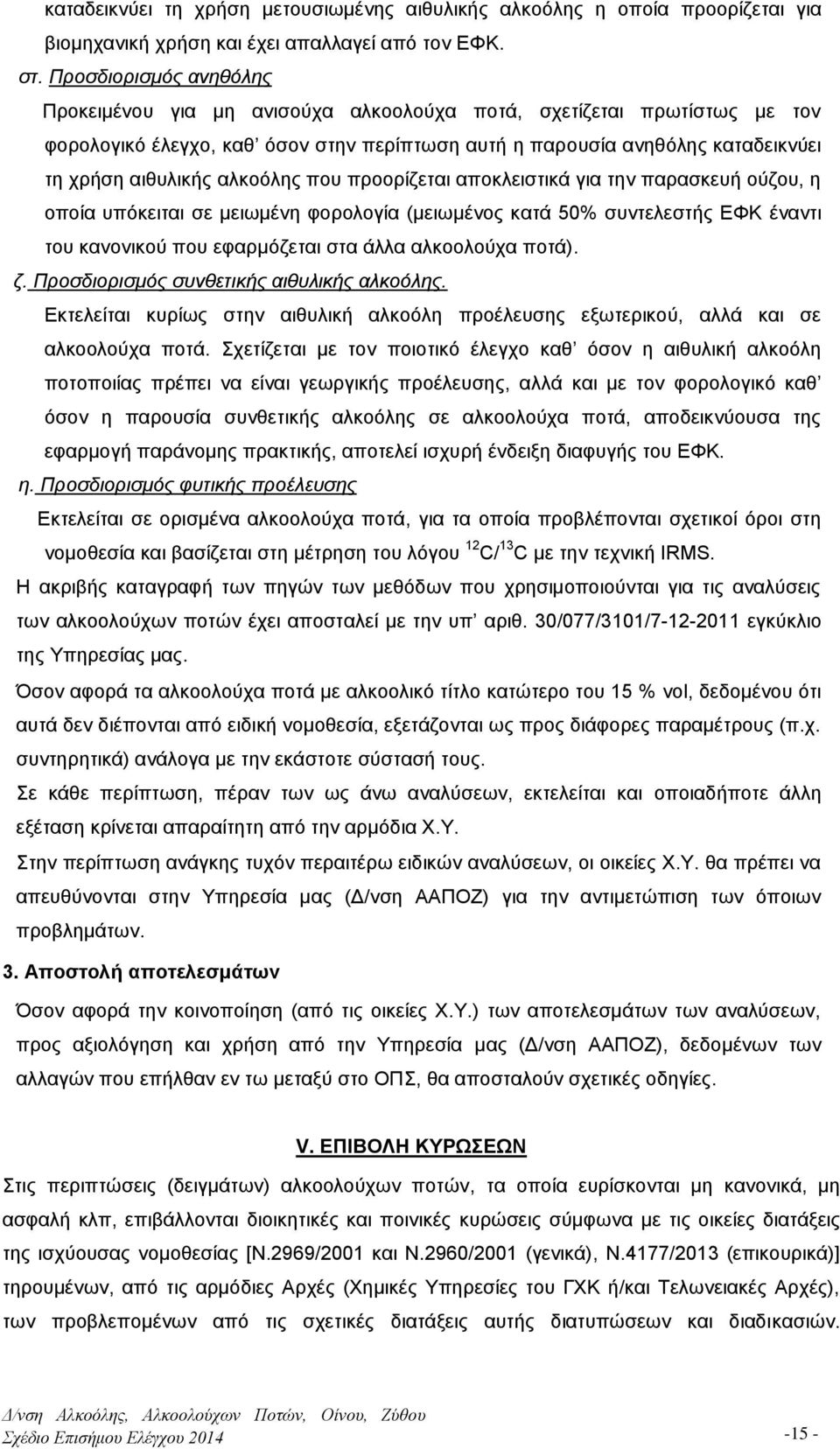 αλκοόλης που προορίζεται αποκλειστικά για την παρασκευή ούζου, η οποία υπόκειται σε μειωμένη φορολογία (μειωμένος κατά 50% συντελεστής ΕΦΚ έναντι του κανονικού που εφαρμόζεται στα άλλα αλκοολούχα