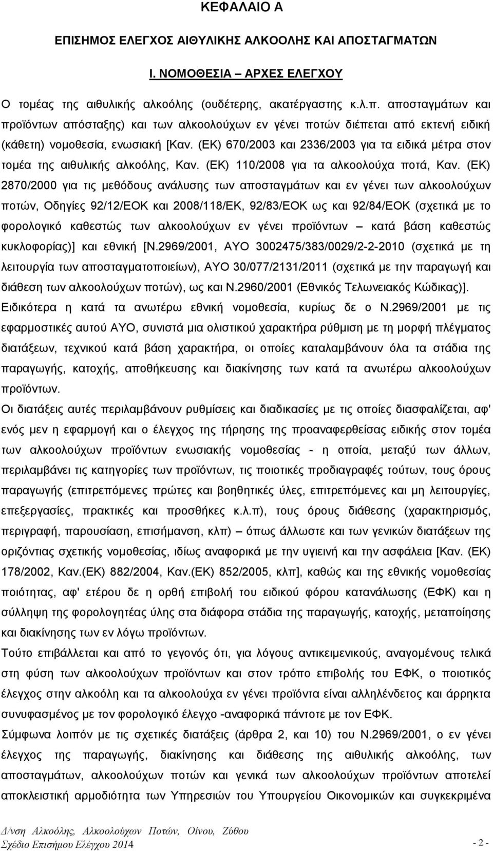 (ΕΚ) 670/2003 και 2336/2003 για τα ειδικά μέτρα στον τομέα της αιθυλικής αλκοόλης, Καν. (ΕΚ) 110/2008 για τα αλκοολούχα ποτά, Καν.