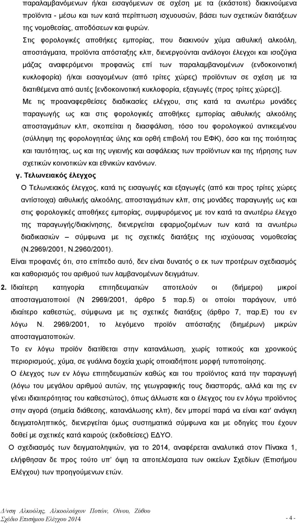 παραλαμβανομένων (ενδοκοινοτική κυκλοφορία) ή/και εισαγομένων (από τρίτες χώρες) προϊόντων σε σχέση με τα διατιθέμενα από αυτές [ενδοκοινοτική κυκλοφορία, εξαγωγές (προς τρίτες χώρες)].