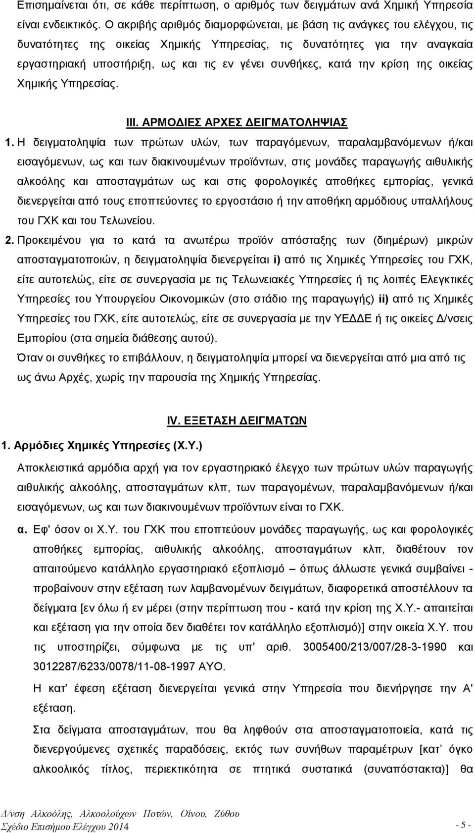 συνθήκες, κατά την κρίση της οικείας Χημικής Υπηρεσίας. ΙΙΙ. ΑΡΜΟΔΙΕΣ ΑΡΧΕΣ ΔΕΙΓΜΑΤΟΛΗΨΙΑΣ 1.