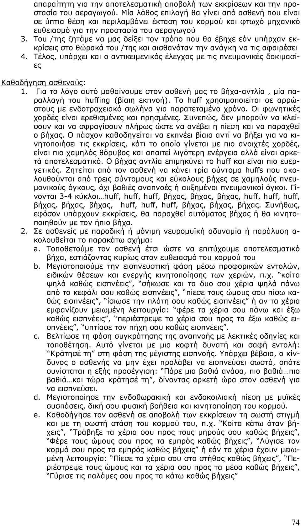 Του /της ζητάµε να µας δείξει τον τρόπο που θα έβηχε εάν υπήρχαν εκκρίσεις στο θώρακά του /της και αισθανόταν την ανάγκη να τις αφαιρέσει 4.