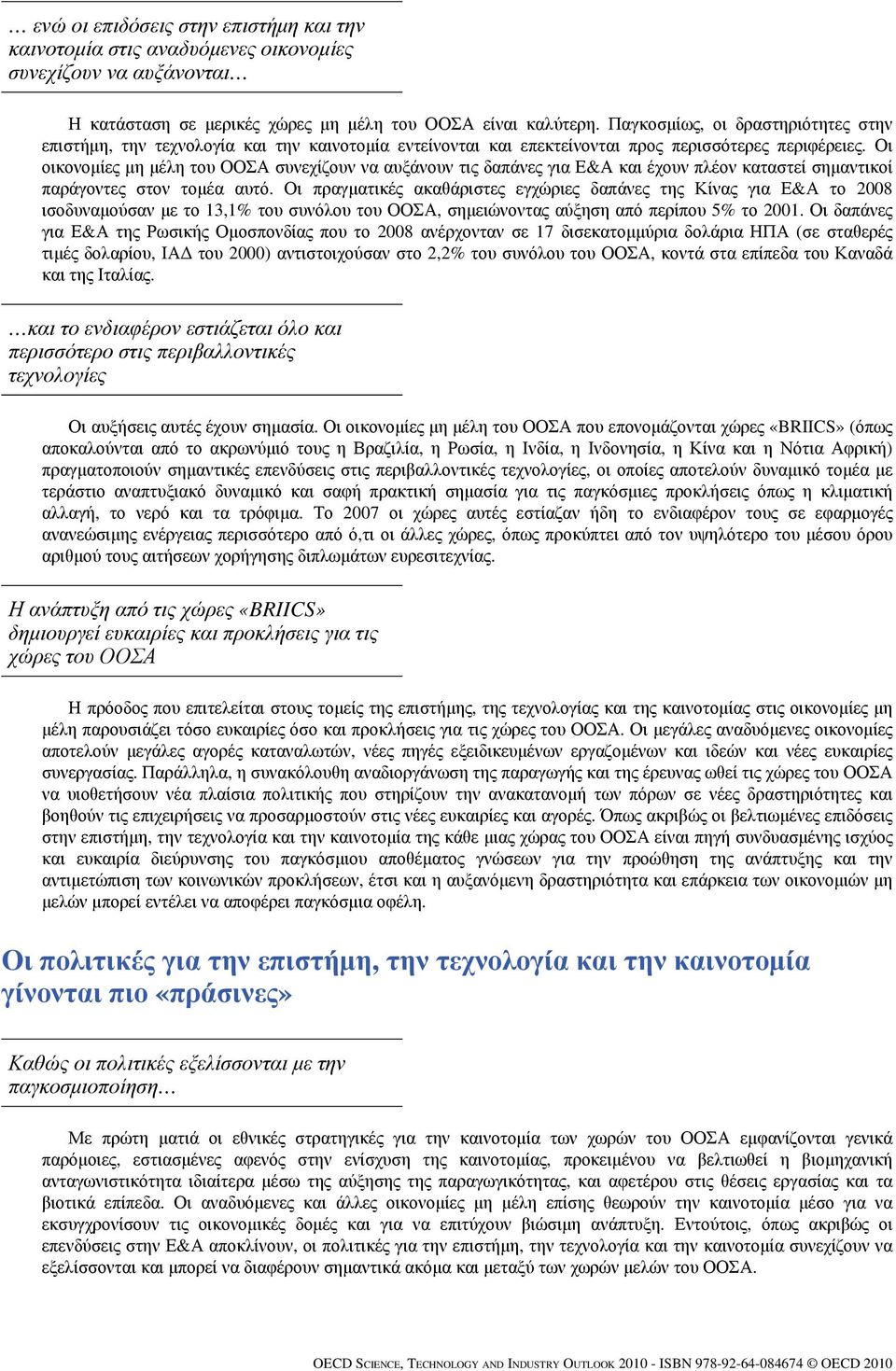 Οι οικονομίες μη μέλη του ΟΟΣΑ συνεχίζουν να αυξάνουν τις δαπάνες για Ε&Α και έχουν πλέον καταστεί σημαντικοί παράγοντες στον τομέα αυτό.