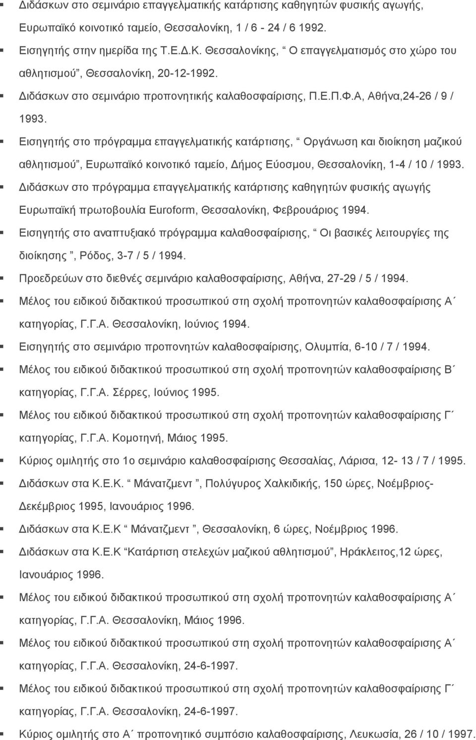 Εισηγητής στο πρόγραμμα επαγγελματικής κατάρτισης, Οργάνωση και διοίκηση μαζικού αθλητισμού, Ευρωπαϊκό κοινοτικό ταμείο, Δήμος Εύοσμου, Θεσσαλονίκη, 1-4 / 10 / 1993.