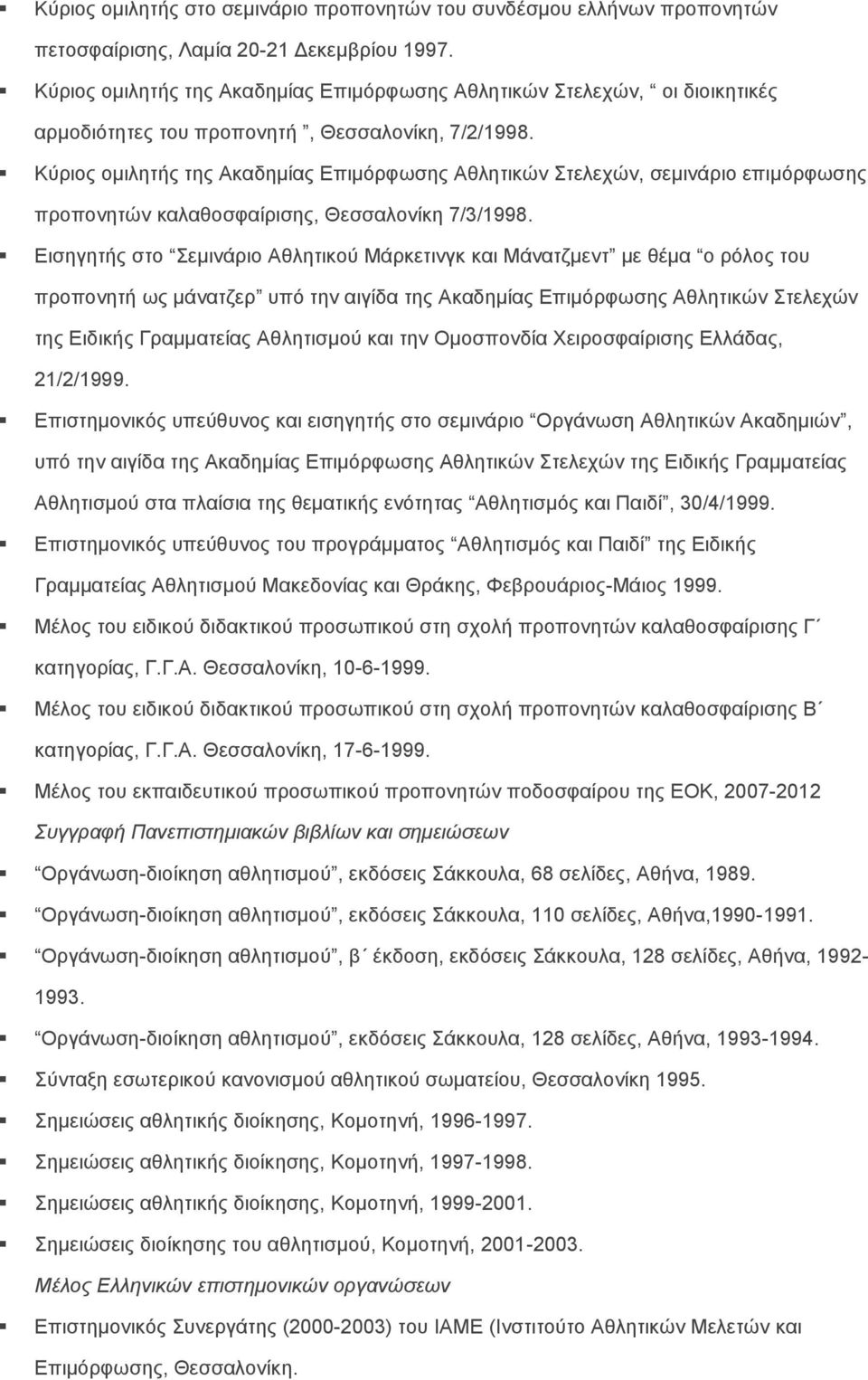 Κύριος ομιλητής της Ακαδημίας Επιμόρφωσης Αθλητικών Στελεχών, σεμινάριο επιμόρφωσης προπονητών καλαθοσφαίρισης, Θεσσαλονίκη 7/3/1998.