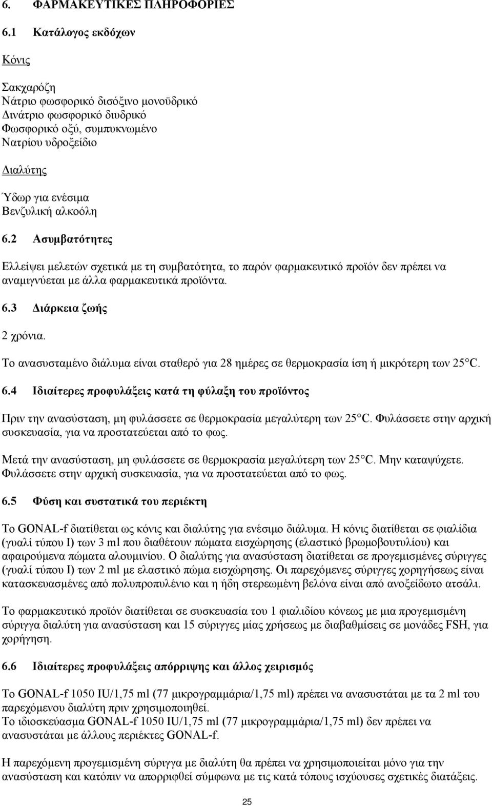 2 Ασυμβατότητες Ελλείψει μελετών σχετικά με τη συμβατότητα, το παρόν φαρμακευτικό προϊόν δεν πρέπει να αναμιγνύεται με άλλα φαρμακευτικά προϊόντα. 6.3 Διάρκεια ζωής 2 χρόνια.