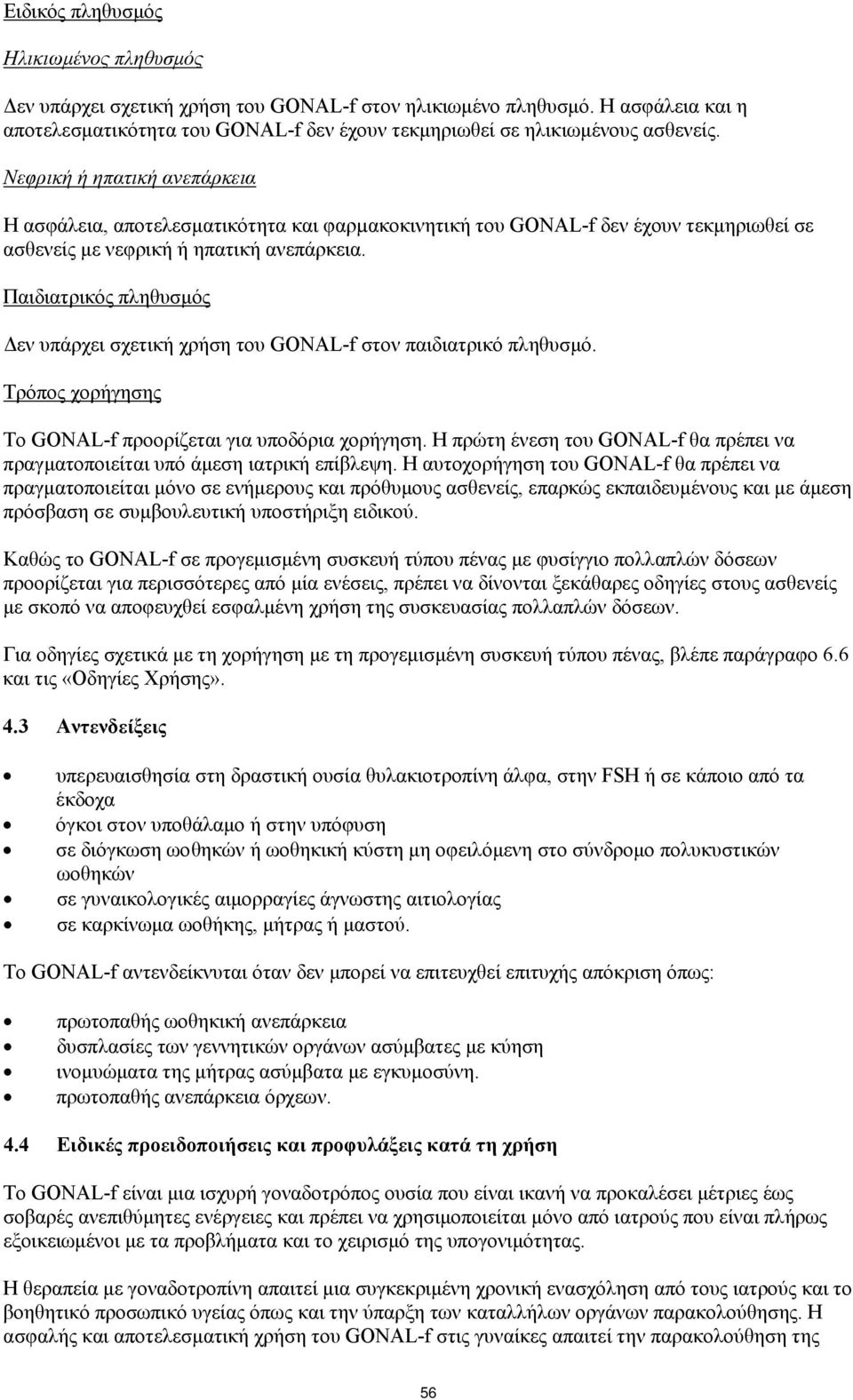Παιδιατρικός πληθυσμός Δεν υπάρχει σχετική χρήση του GONAL-f στον παιδιατρικό πληθυσμό. Τρόπος χορήγησης Το GONAL-f προορίζεται για υποδόρια χορήγηση.