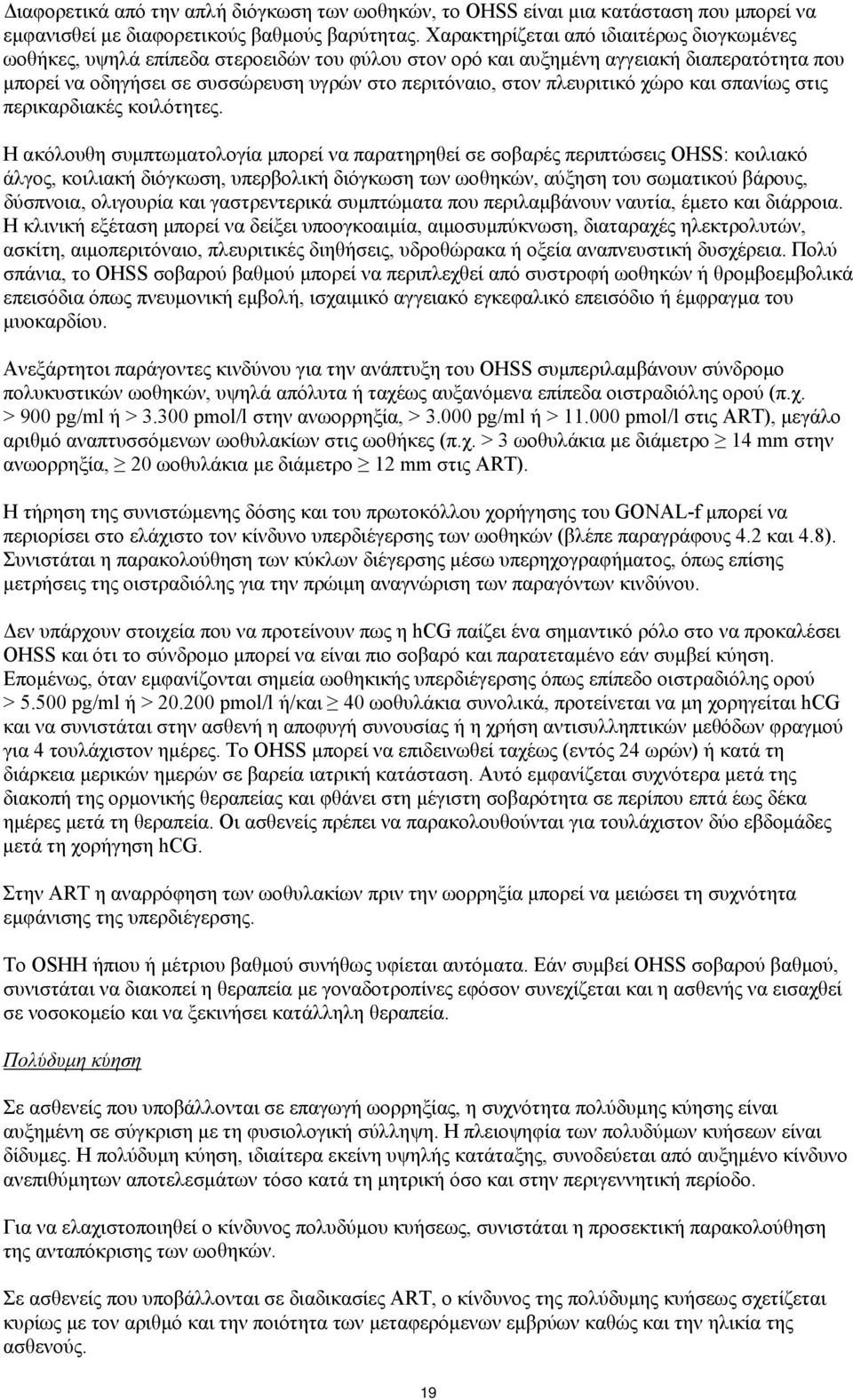 πλευριτικό χώρο και σπανίως στις περικαρδιακές κοιλότητες.