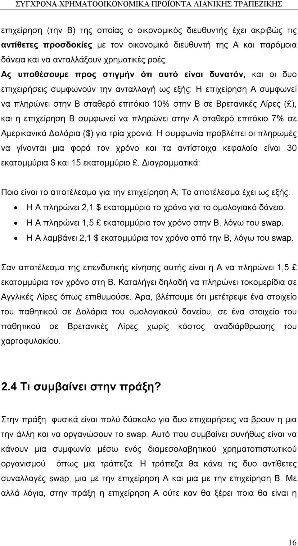 ( ), και η επιχείρηση Β συμφωνεί να πληρώνει στην Α σταθερό επιτόκιο 7% σε Αμερικανικά Δολάρια ($) για τρία χρονιά.