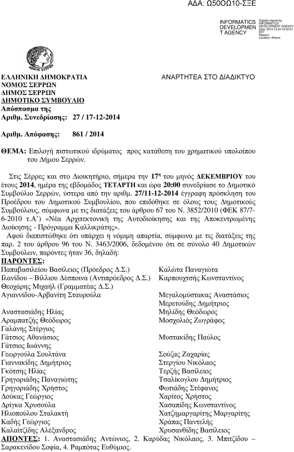 Στις Σέρρες και στο ιοικητήριο, σήµερα την 17 η του µηνός ΕΚΕΜΒΡΙΟΥ του έτους 2014, ηµέρα της εβδοµάδος ΤΕΤΑΡΤΗ και ώρα 20:00 συνεδρίασε το ηµοτικό Συµβούλιο Σερρών, ύστερα από την αριθµ.