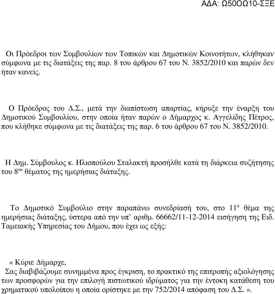 Ηλιοπούλου Σταλακτή προσήλθε κατά τη διάρκεια συζήτησης του 8 ου θέµατος της ηµερήσιας διάταξης.
