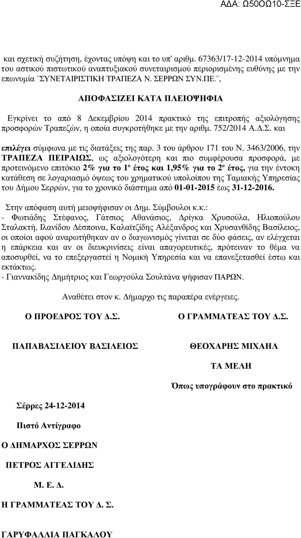 3 του άρθρου 171 του Ν.