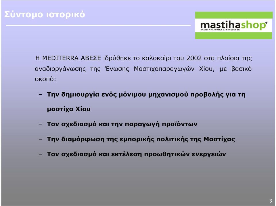 µόνιµου µηχανισµού προβολής για τη µαστίχα Χίου Τον σχεδιασµό και την παραγωγή προϊόντων