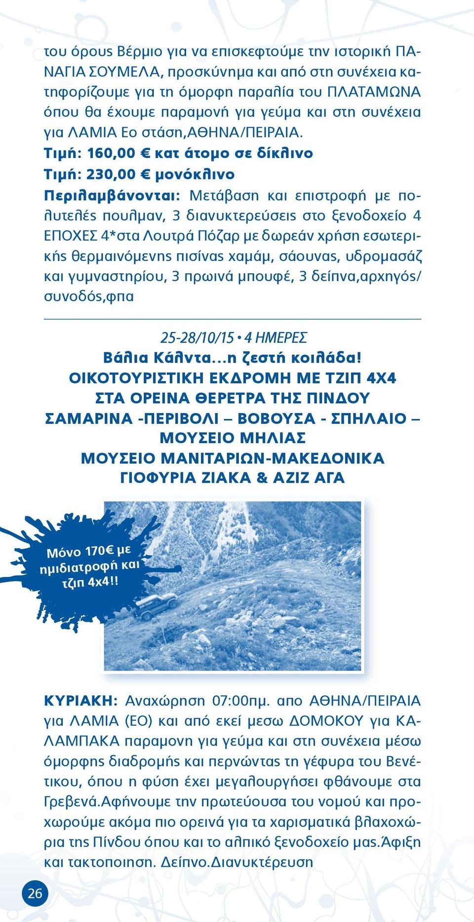 Τιμή: 160,00 κατ άτομο σε δίκλινο Τιμή: 230,00 μονόκλινο Περιλαμβάνονται: Μετάβαση και επιστροφή με πολυτελές πουλμαν, 3 διανυκτερεύσεις στο ξενοδοχείο 4 ΕΠΟΧΕΣ 4*στα Λουτρά Πόζαρ με δωρεάν χρήση