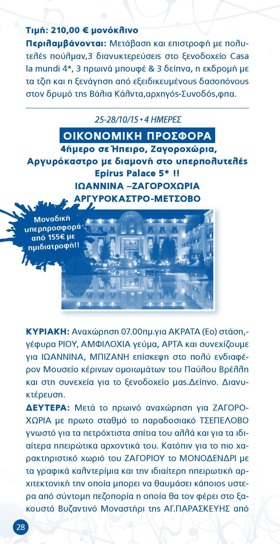 25-28/10/15 4 ΗΜΕΡΕΣ ΟΙΚΟΝΟΜΙΚΗ ΠΡΟΣΦΟΡΑ 4ήμερο σε Ήπειρο, Ζαγοροχώρια, Αργυρόκαστρο με διαμονή στο υπερπολυτελές Epirus Palace 5*!