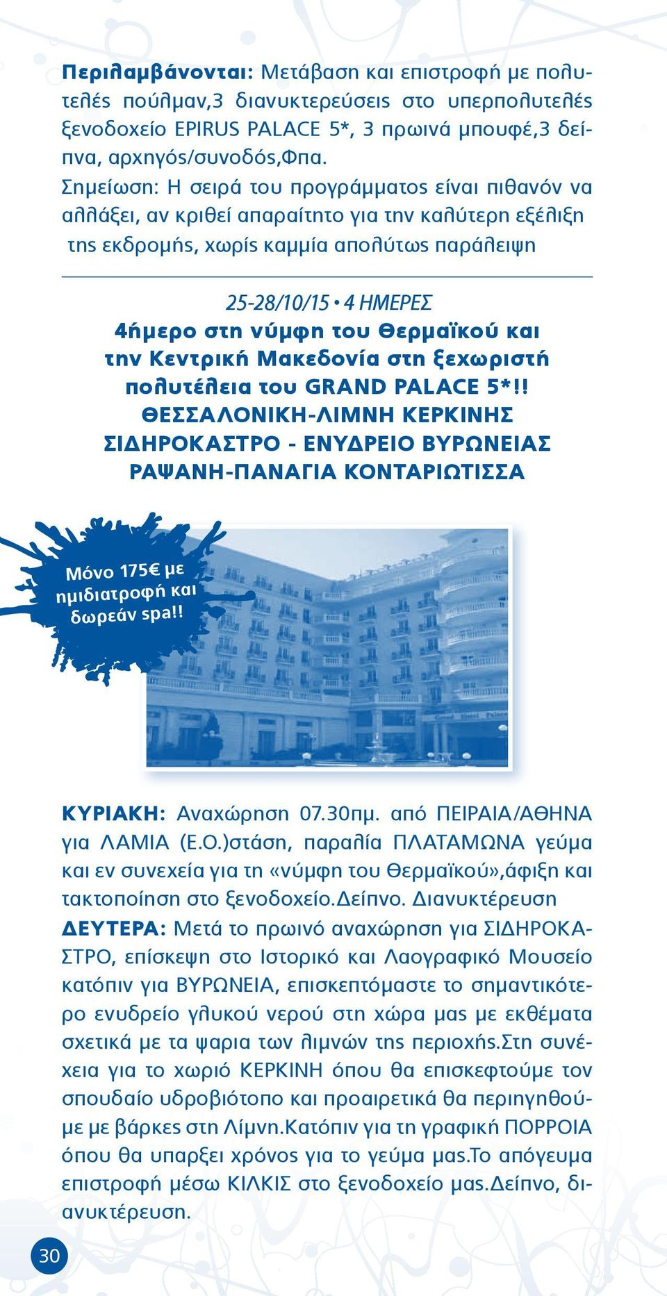 Θερμαϊκού και την Κεντρική Μακεδονία στη ξεχωριστή πολυτέλεια του GRAND PALACE 5*!