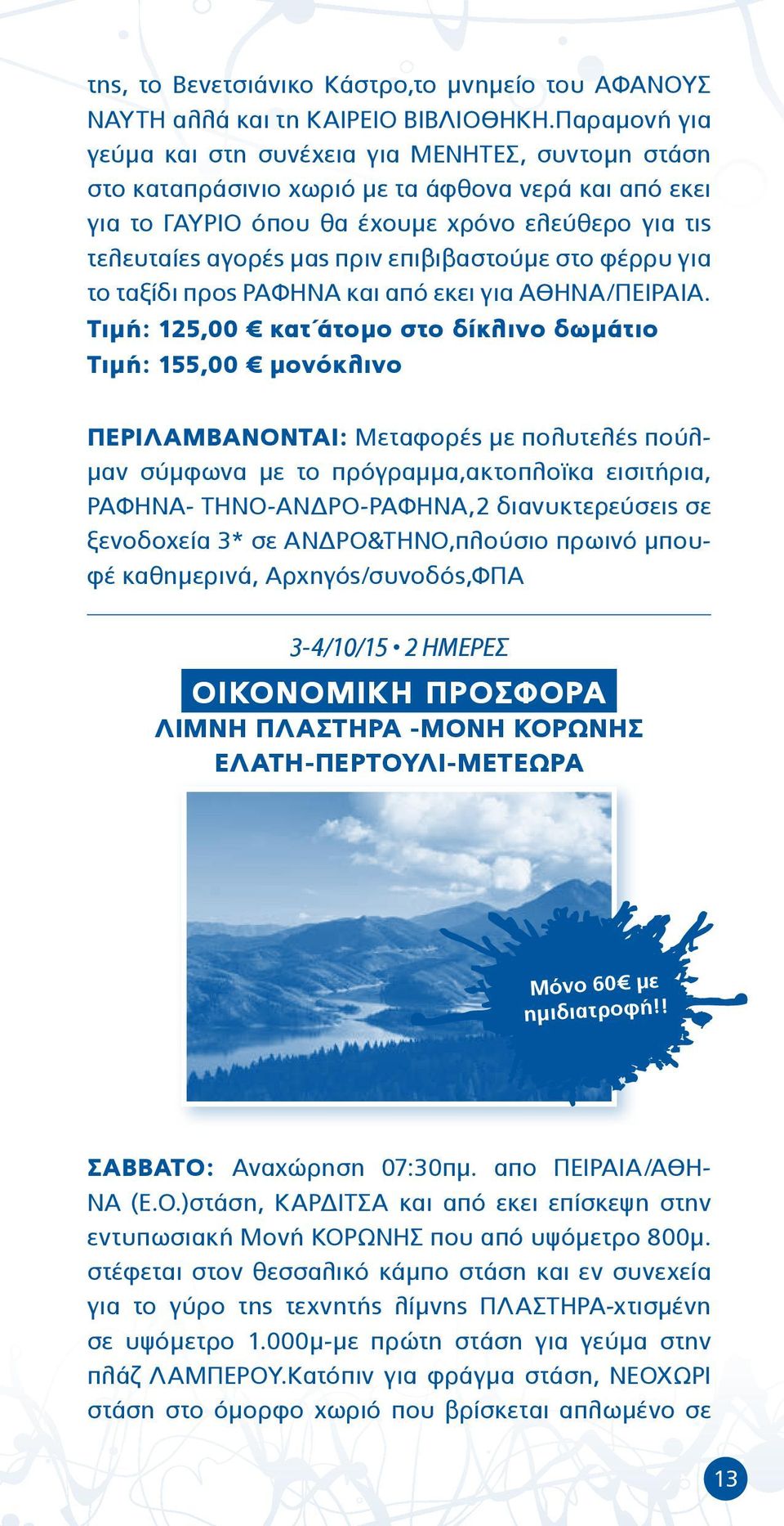 επιβιβαστούμε στο φέρρυ για το ταξίδι προς ΡΑΦΗΝΑ και από εκει για ΑΘΗΝΑ/ΠΕΙΡΑΙΑ.