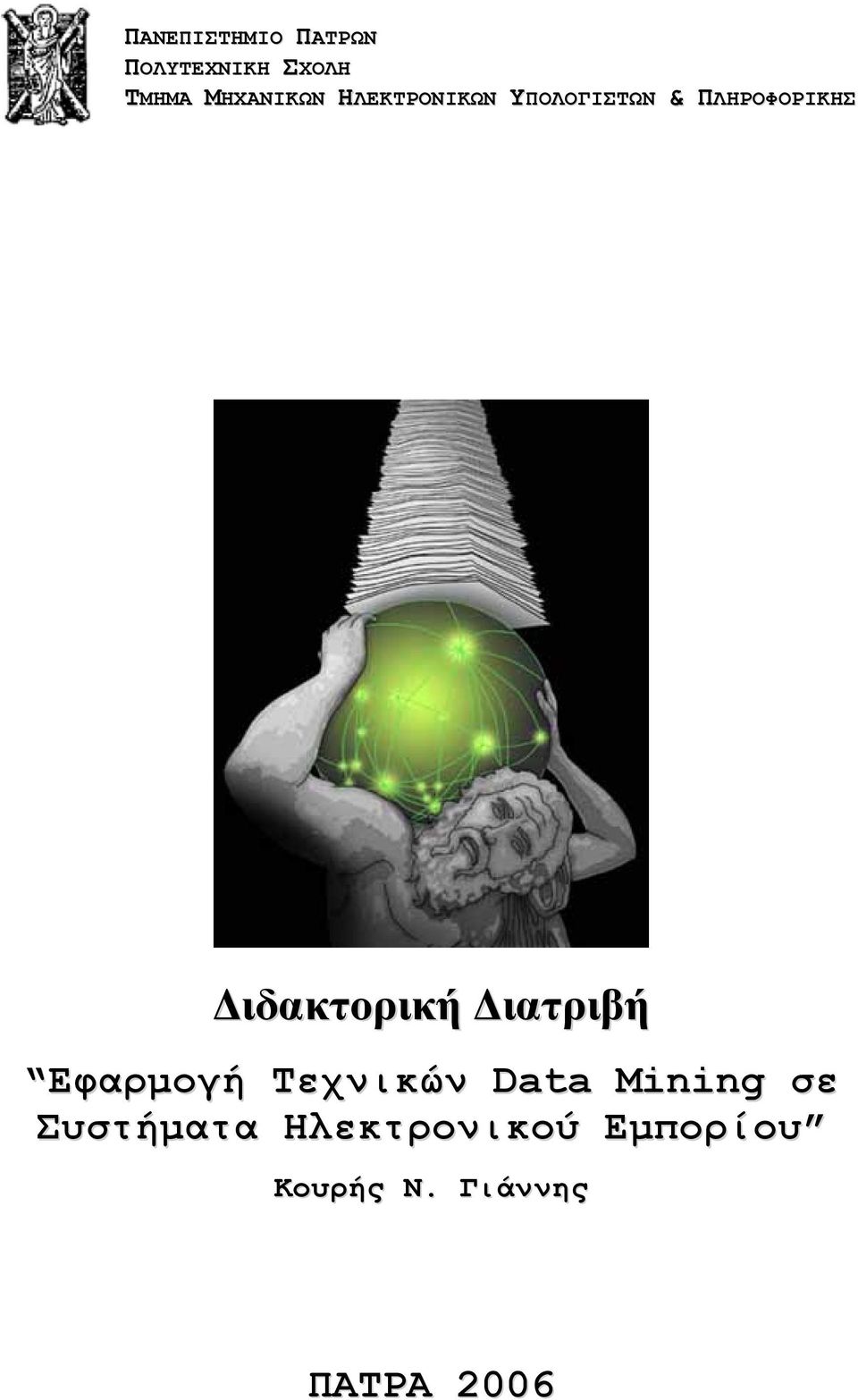 Διδακτορική Διατριβή Εφαρμογή Τεχνικών Data Mining