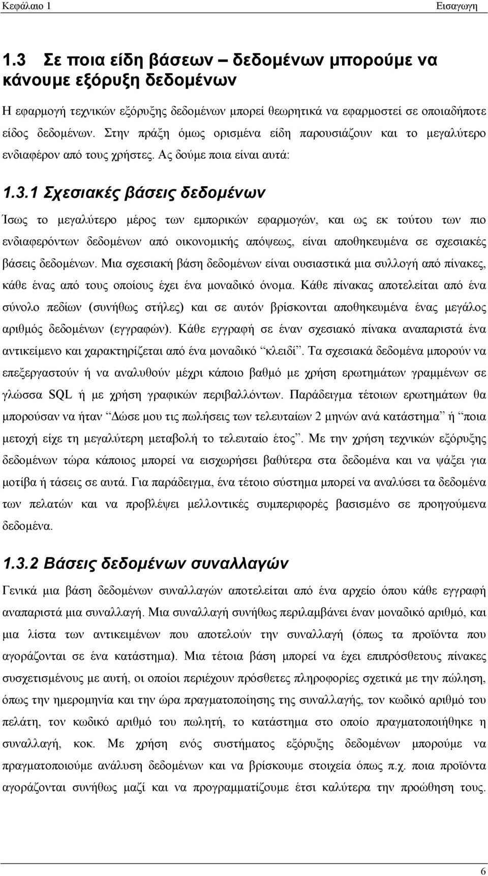 1 Σχεσιακές βάσεις δεδομένων Ίσως το μεγαλύτερο μέρος των εμπορικών εφαρμογών, και ως εκ τούτου των πιο ενδιαφερόντων δεδομένων από οικονομικής απόψεως, είναι αποθηκευμένα σε σχεσιακές βάσεις