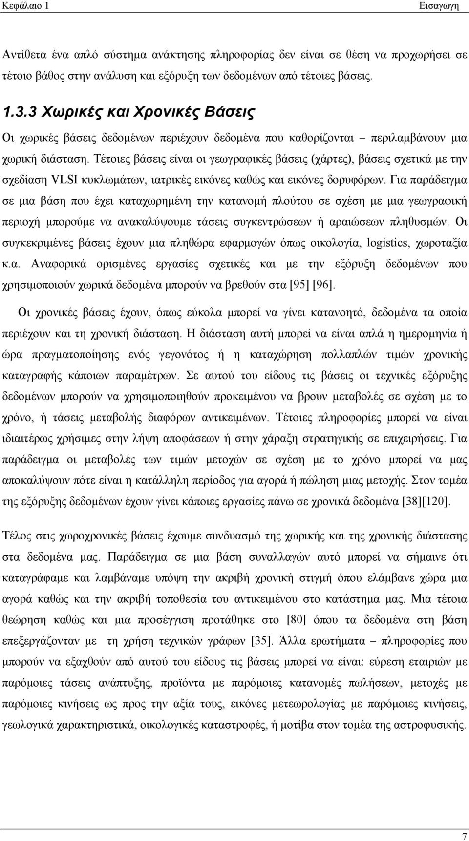 Τέτοιες βάσεις είναι οι γεωγραφικές βάσεις (χάρτες), βάσεις σχετικά με την σχεδίαση VLSI κυκλωμάτων, ιατρικές εικόνες καθώς και εικόνες δορυφόρων.