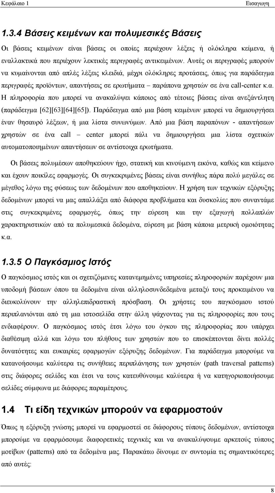 Αυτές οι περιγραφές μπορούν να κυμαίνονται από απλές λέξεις κλειδιά, μέχρι ολόκληρες προτάσεις, όπως για παράδειγμα περιγραφές προϊόντων, απαντήσεις σε ερωτήματα παράπονα χρηστών σε ένα call-center κ.