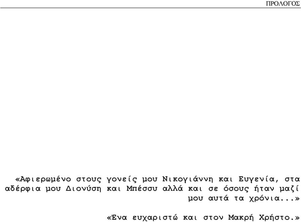 Διονύση και Μπέσσυ αλλά και σε όσους ήταν μαζί
