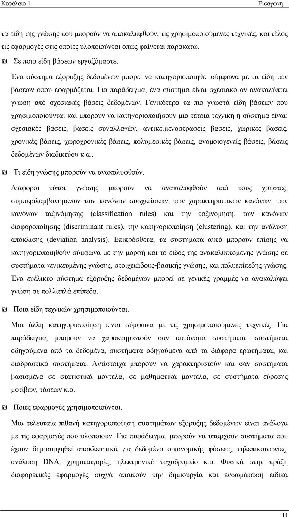 Για παράδειγμα, ένα σύστημα είναι σχεσιακό αν ανακαλύπτει γνώση από σχεσιακές βάσεις δεδομένων.
