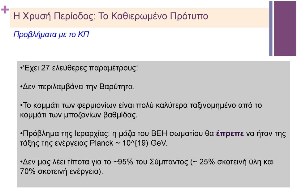Το κοµµάτι των φερµιονίων είναι πολύ καλύτερα ταξινοµηµένο από το κοµµάτι των µποζονίων βαθµίδας.