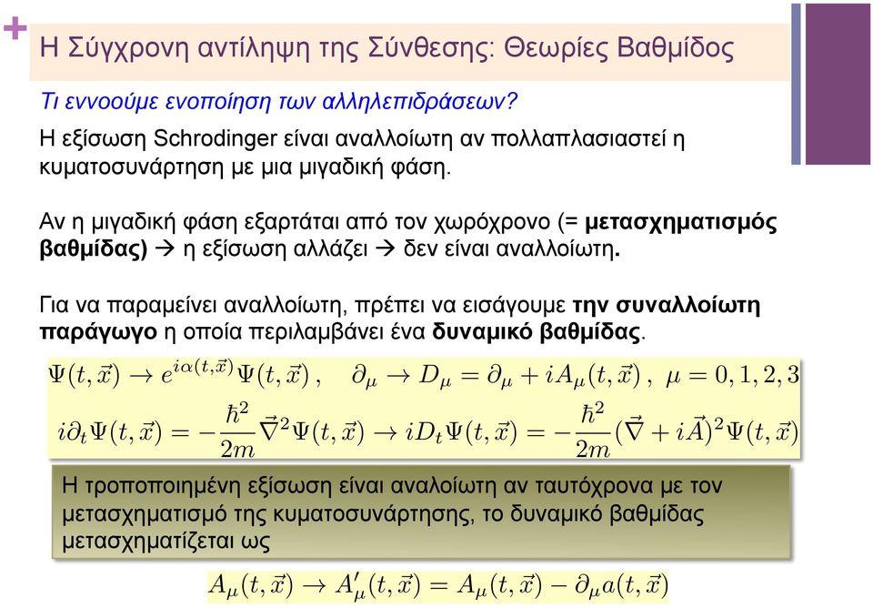 Για να παραµείνει αναλλοίωτη, πρέπει να εισάγουµε την συναλλοίωτη παράγωγο η οποία περιλαµβάνει ένα δυναµικό βαθµίδας. (t, ~x)! e i (t,~x) (t, ~x), @ µ!