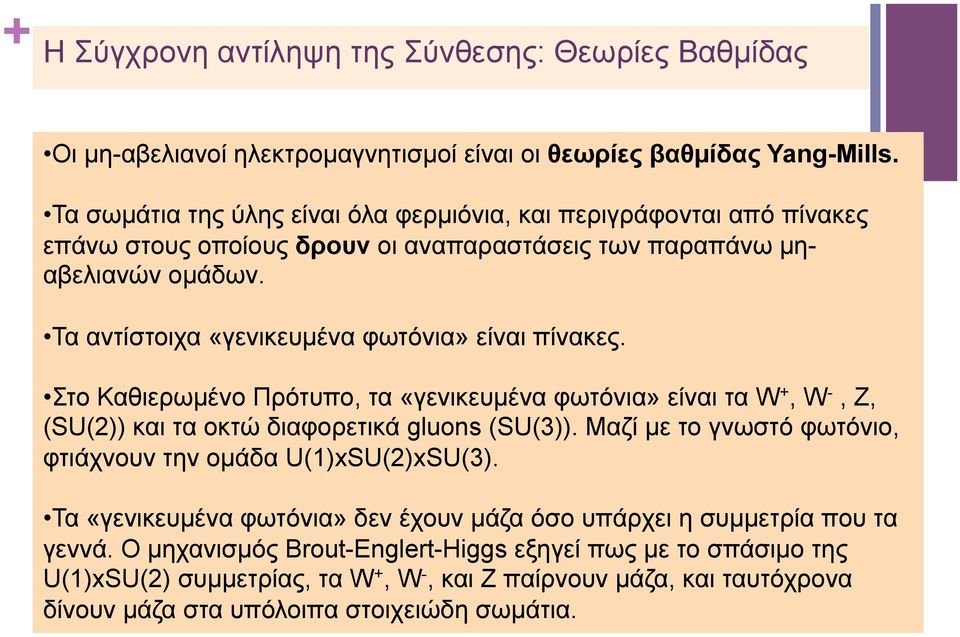 Τα αντίστοιχα «γενικευµένα φωτόνια» είναι πίνακες. Στο Καθιερωµένο Πρότυπο, τα «γενικευµένα φωτόνια» είναι τα W +, W -, Ζ, (SU(2)) και τα οκτώ διαφορετικά gluons (SU(3)).