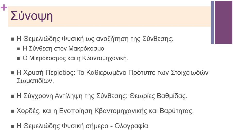 Η Χρυσή Περίοδος: Το Καθιερωµένο Πρότυπο των Στοιχειωδών Σωµατιδίων.