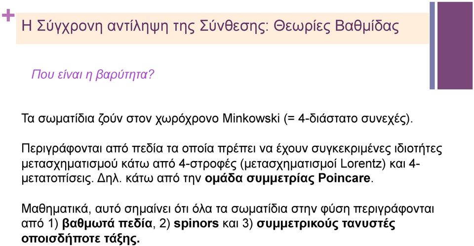 Περιγράφονται από πεδία τα οποία πρέπει να έχουν συγκεκριµένες ιδιοτήτες µετασχηµατισµού κάτω από 4-στροφές