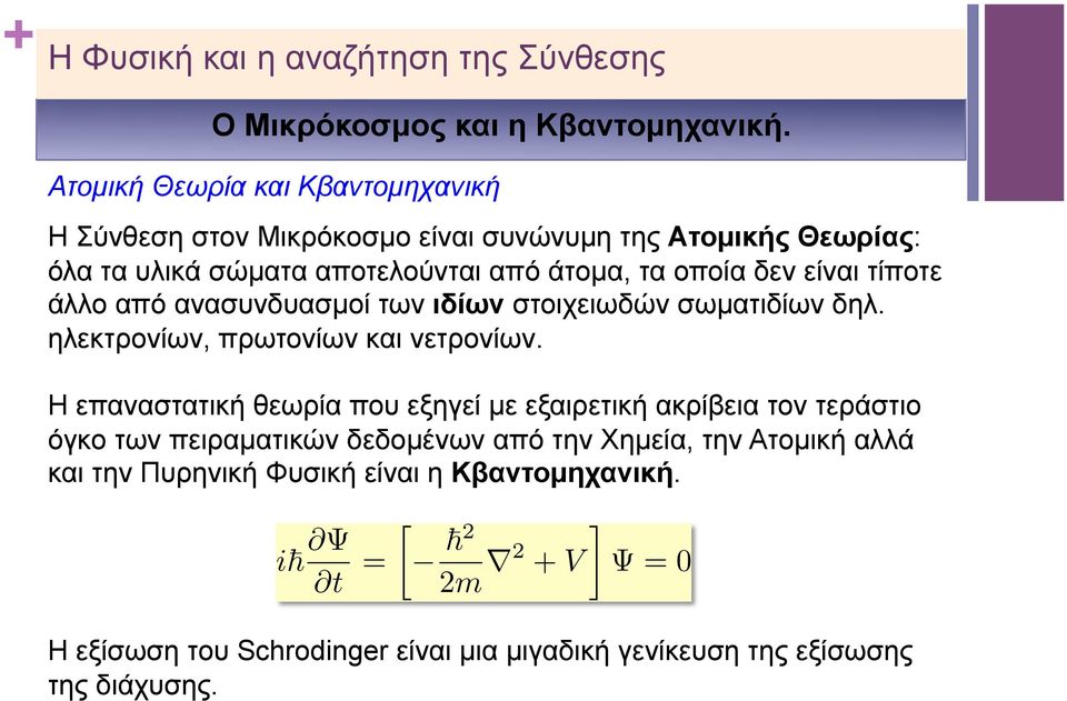 τίποτε άλλο από ανασυνδυασµοί των ιδίων στοιχειωδών σωµατιδίων δηλ. ηλεκτρονίων, πρωτονίων και νετρονίων.