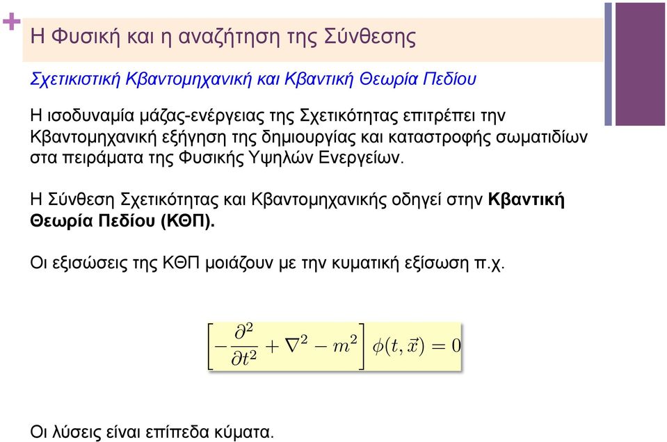 πειράµατα της Φυσικής Υψηλών Ενεργείων.