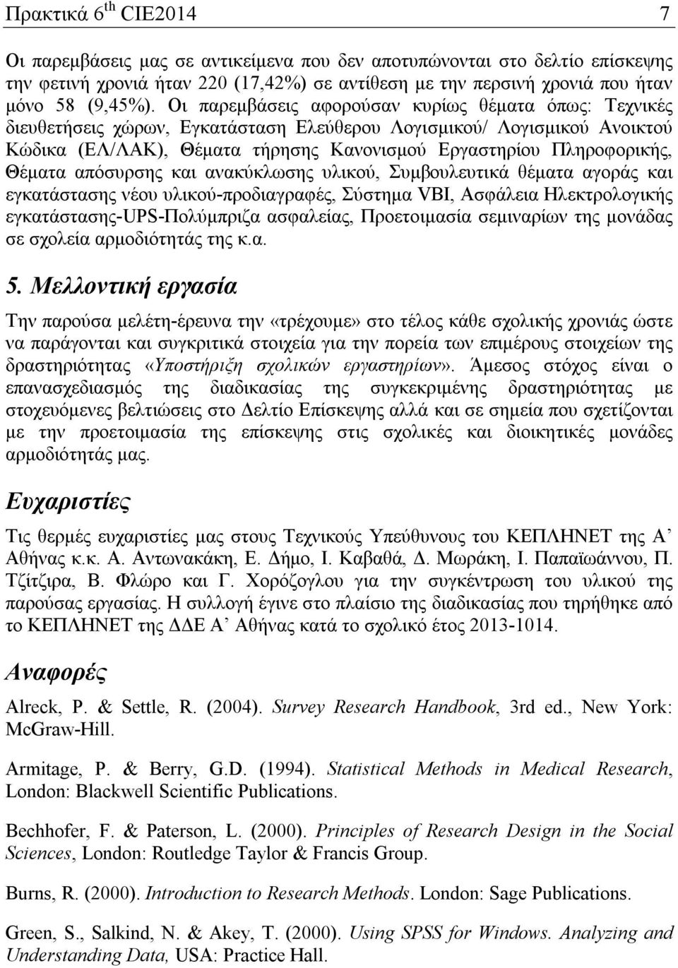 Θέματα απόσυρσης και ανακύκλωσης υλικού, Συμβουλευτικά θέματα αγοράς και εγκατάστασης νέου υλικού-προδιαγραφές, Σύστημα VBI, Ασφάλεια Ηλεκτρολογικής εγκατάστασης-ups-πολύμπριζα ασφαλείας,