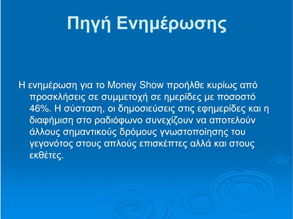 Η σύσταση, οι δηµοσιεύσεις στις εφηµερίδες και η διαφήµιση στο ραδιόφωνο