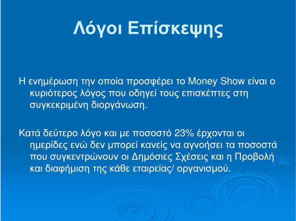 Κατά δεύτερο λόγο και µε ποσοστό 23% έρχονται οι ηµερίδες ενώ δεν µπορεί κανείς να