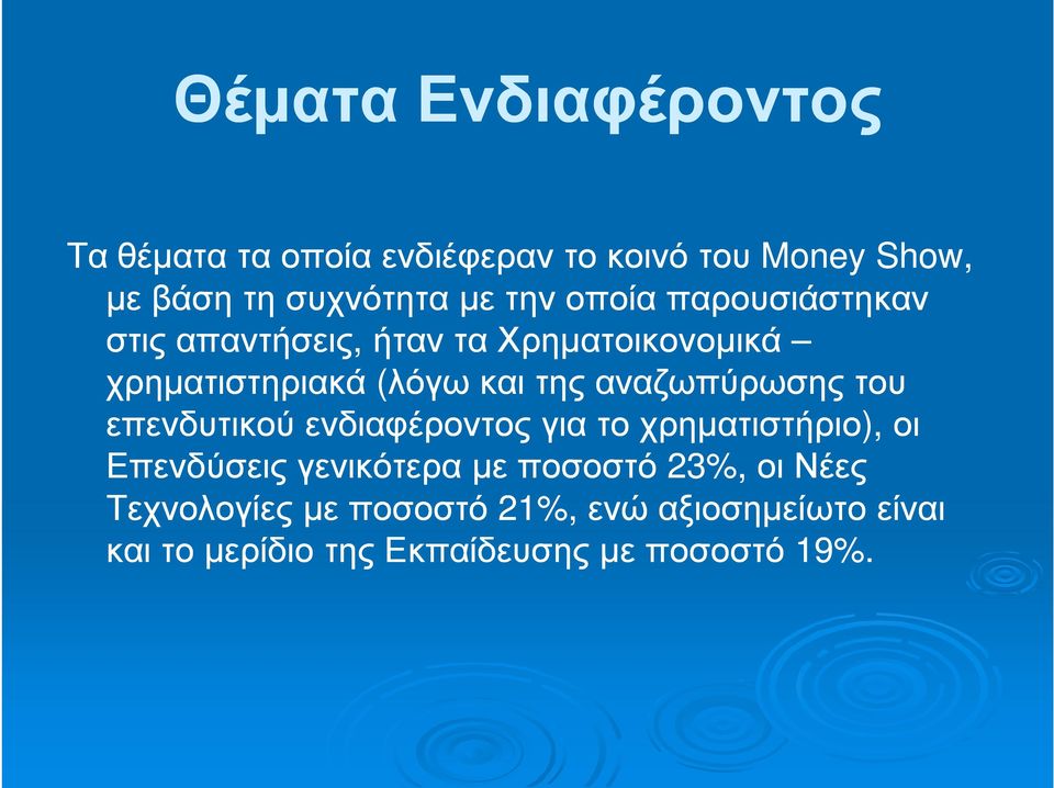 αναζωπύρωσης του επενδυτικού ενδιαφέροντος για το χρηµατιστήριο), οι Επενδύσεις γενικότερα µε ποσοστό