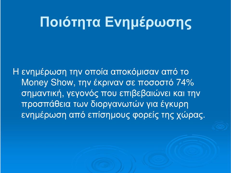 σηµαντική, γεγονός που επιβεβαιώνει και την προσπάθεια