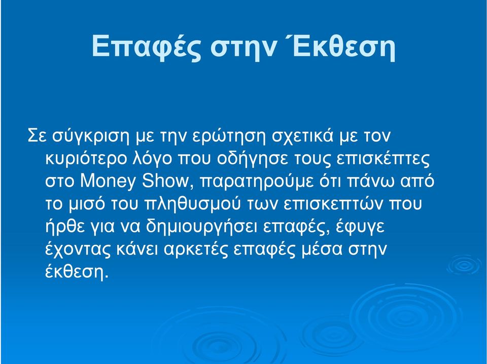 παρατηρούµε ότι πάνω από το µισό του πληθυσµού των επισκεπτών που