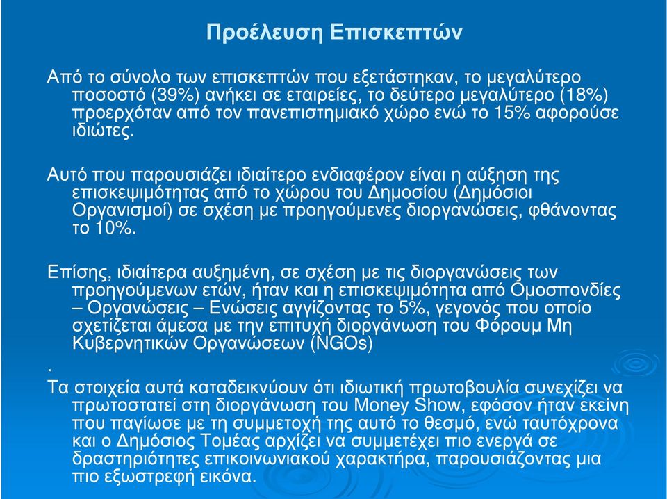 Επίσης, ιδιαίτερα αυξηµένη, σε σχέση µε τις διοργανώσεις των προηγούµενων ετών, ήταν και η επισκεψιµότητα από Οµοσπονδίες Οργανώσεις Ενώσεις αγγίζοντας το 5%, γεγονός που οποίο σχετίζεται άµεσα µε