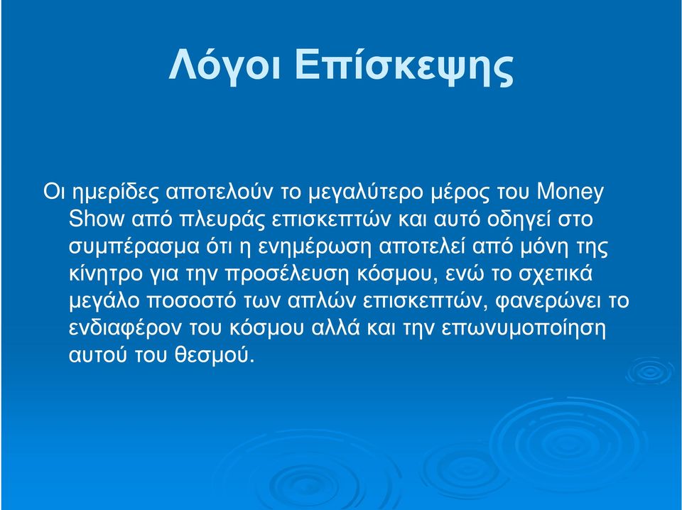 µόνη της κίνητρο για την προσέλευση κόσµου, ενώ το σχετικά µεγάλο ποσοστό των