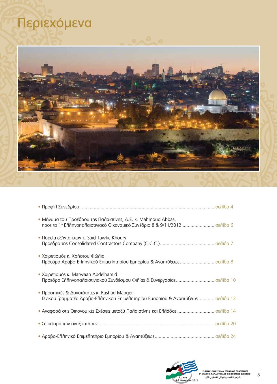 Marwaan Abdelhamid Πρόεδρο Ελληνοπαλαιστινιακού Συνδέσμου Φιλίας & Συνεργασίας... σελίδα 10 Προοπτικές & Δυνατότητες κ.