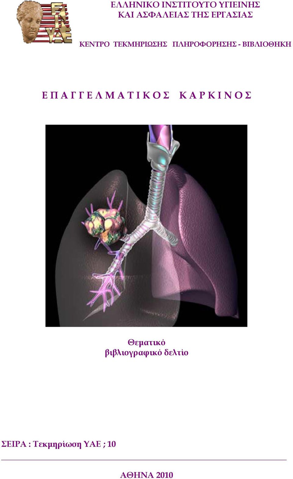 Ε Π Α Γ Γ Ε Λ Μ Α Τ Ι Κ Ο Σ Κ Α Ρ Κ Ι Ν Ο Σ Θεματικό